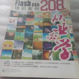 一定要会的Flash CS5精彩案例208例（全彩）