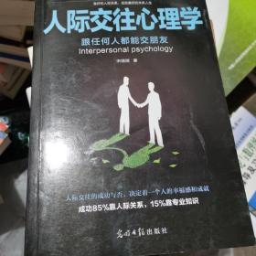 人际交往心理学