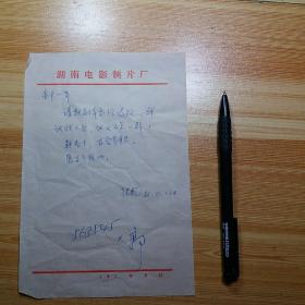 82年:上款为著名制片人，导演郝一平信札一件，用湖南电影制片厂专用信笺纸书写。写信人张杞？