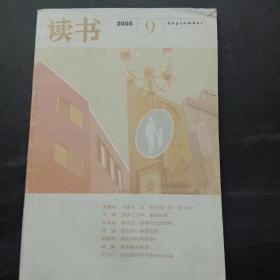 读书 2008第九期