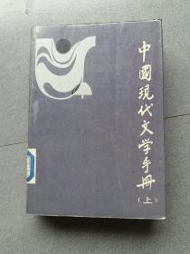 中国现代文学手册上