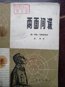 两面间谍——第二次世界大战中的两面间谍系统