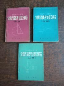 全国历届高孝试题及解答  数学  物理 化学三册合售