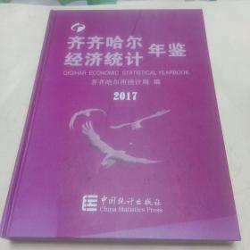 齐齐哈尔经济统计年鉴（2017）