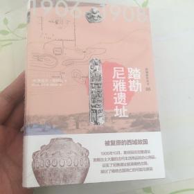 西域游历丛书05·踏勘尼雅遗址