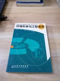 环境科学与工程英语