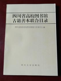 四川省高校图书馆古籍善本联合目录