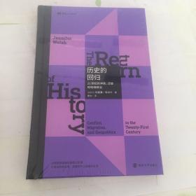 历史的回归