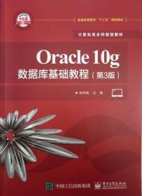 Oracle10g数据库基础教程（第3版）