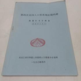 第四次全国人口普查地址编码册（黑龙江省甘南县）