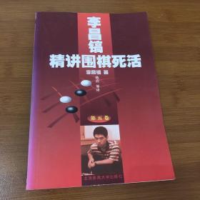 李昌镐精讲围棋死活：第一．四．五．六卷