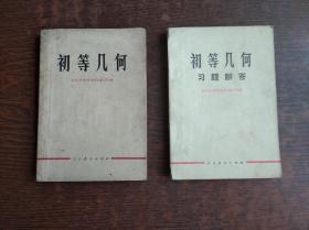 初等几何  初等几何习题解答二册合售