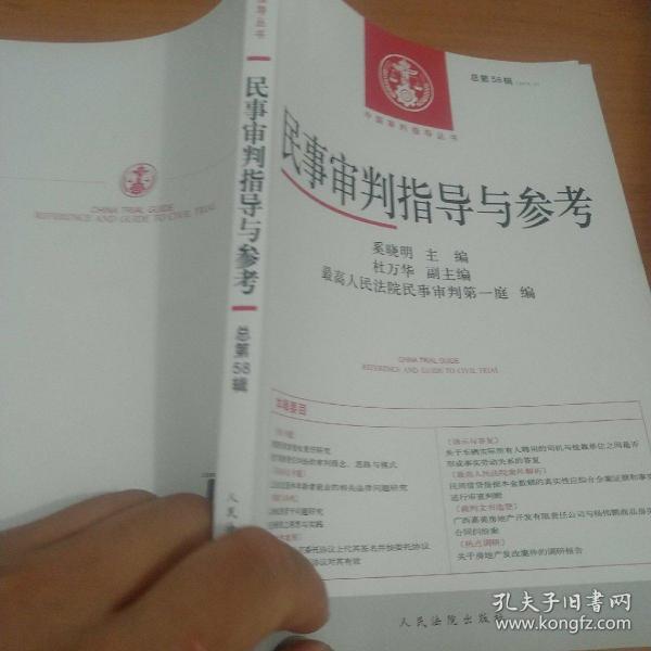 中国审判指导丛书：民事审判指导与参考（2014.2 总第58辑）