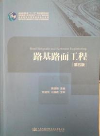 路基路面工程（第五版）/高等学校交通运输与工程类专业规划教材