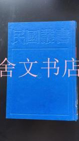 民国丛书 第一编 63 中国戏曲概论 中国戏剧史 顾曲尘谈 宋元戏曲史