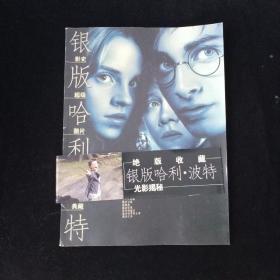 影史超级酷片典藏 银版哈利波特