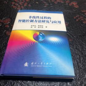 非线性过程的智能控制方法研究与应用