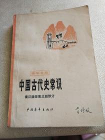 中国古代史常识秦汉魏晋南北朝部分