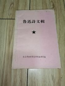 **油印本：鲁迅诗文辑（南京师范学院红色革命造反联合会）（1967年）（毛主席语录）（附鲁迅笔名录及鲁迅生平和著述年代表）