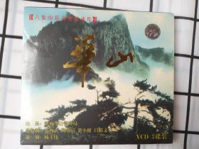 六集山岳文化记录片【华山】VCD碟片（未开封）