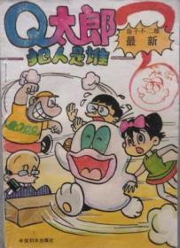 Q太郎（单行本漫画，全四册，中国妇女出版社）