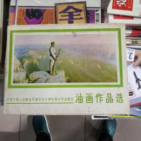 庆祝中国人民解放军建军五十周年油画作品选