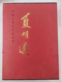 中国近现代名家画集 夏明远  (签名本)