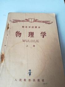 师范学校课本:物理学（上册）