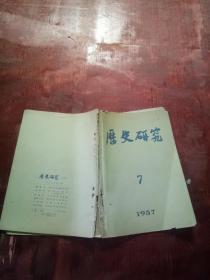 历史研究1957年第7期