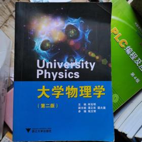 大学物理学第二版第2版何克明9787308143929