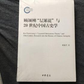 顾颉刚"层累说"与20世纪中国古史学