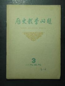 郭久祺藏书：历史教学问题·1959.3