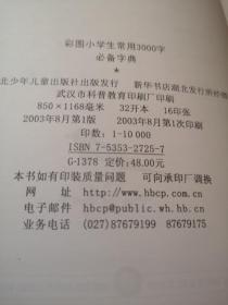 彩图小学生常用3000字必备字典