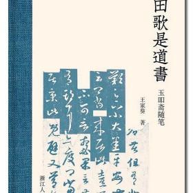 《一卷田歌是道书：玉吅斋随笔》