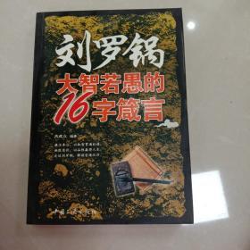 刘罗锅大智若愚的16字箴言