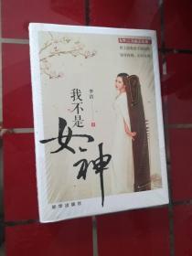 54-2我不是女神，精装