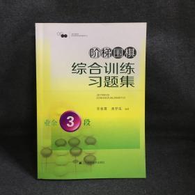 阶梯围棋综合训练习题集·业余3段