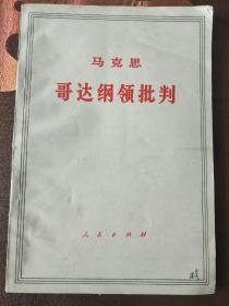 马克思哥达纲领批判