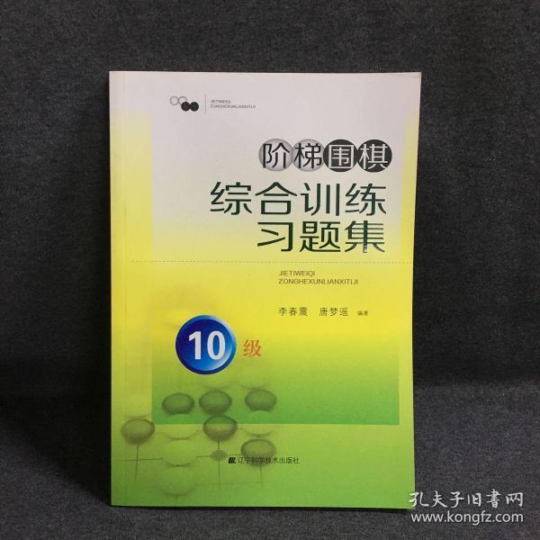 阶梯围棋综合训练习题集·10级