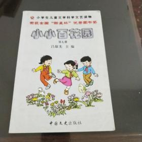 小小百花园 第七册