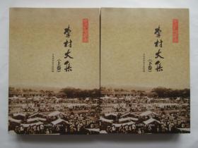李村大集【上.下卷】