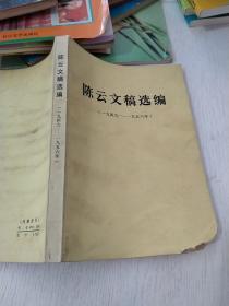 陈云文稿选编(1949-1956)