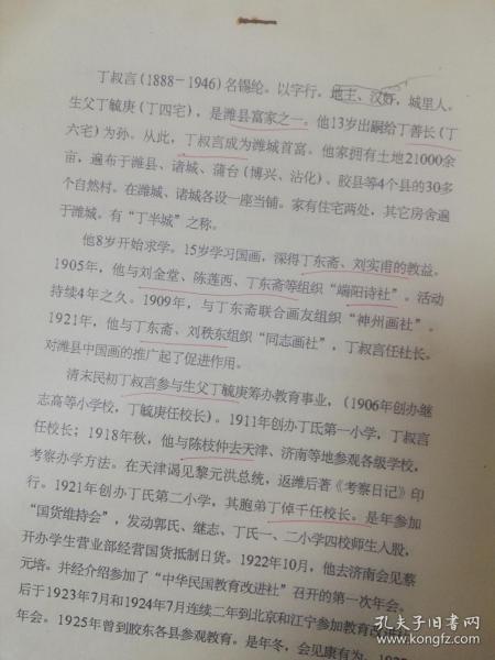 油印稿3页码：丁叔言传记、潍坊市潍县人、提及丁东斋、刘实甫、刘金堂、陈莲西、筹办教育、陈枝仲、阎锡山、县长厉文礼、师长张天佐、丁叔言名锡纶。以字行，画家，潍城区人。生父丁毓庚，是潍县富家之一。