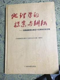 地理学的探索与耕耘——刘南威教授从教五十五周年纪念文集