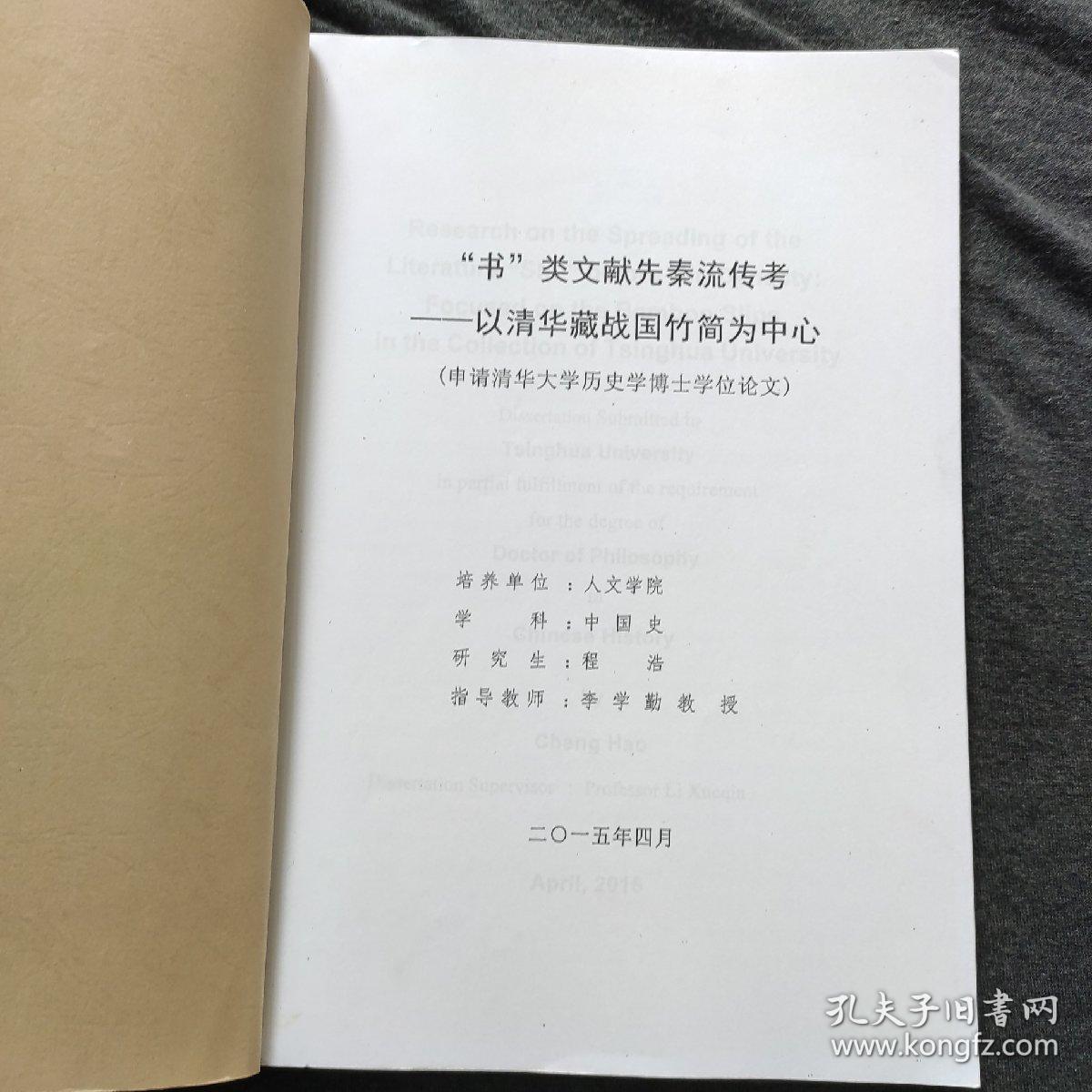 书类文献先秦流传考-以清华藏战国竹简为中心 影印本