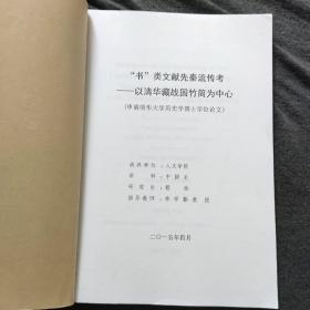 书类文献先秦流传考-以清华藏战国竹简为中心 影印本