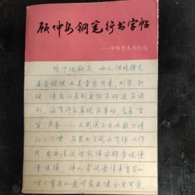 顾仲安钢笔行书字帖－中外名人书信选