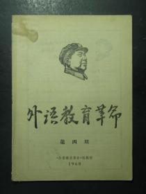 郭久祺藏书：外语教育革命·1968·第四、五、十期 共三期，封面带毛头像。