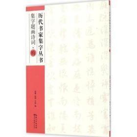 历代书家集字丛书：集字题画诗词·梅