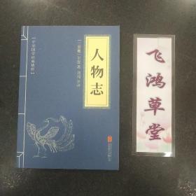 中华国学经典精粹  人物志